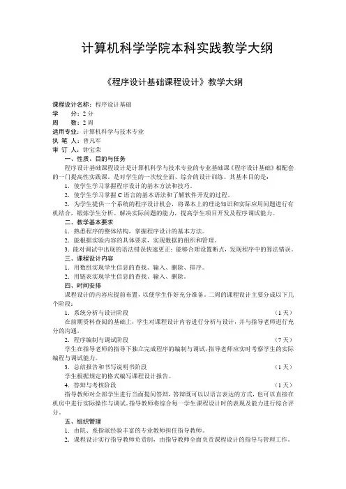 程序设计基础课程设计教学大纲-曾凡军
