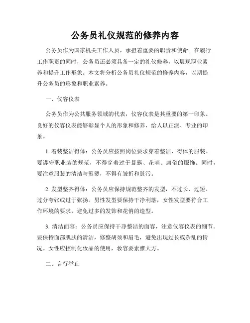 公务员礼仪规范的修养内容