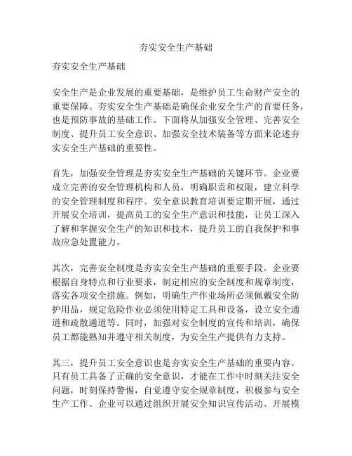 夯实安全生产基础