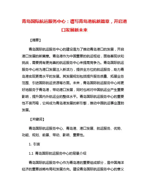 青岛国际航运服务中心：谱写青岛港航新篇章,开启港口发展新未来