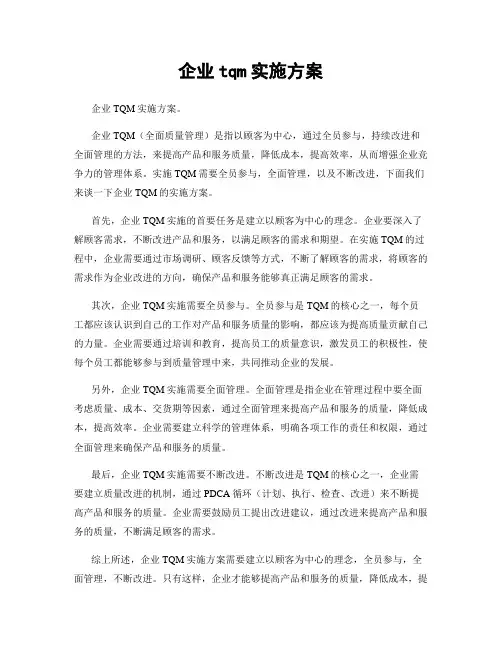 企业tqm实施方案