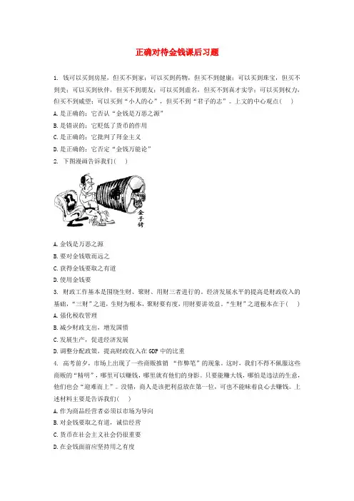 高一政治 综合探究 正确对待金钱课后习题