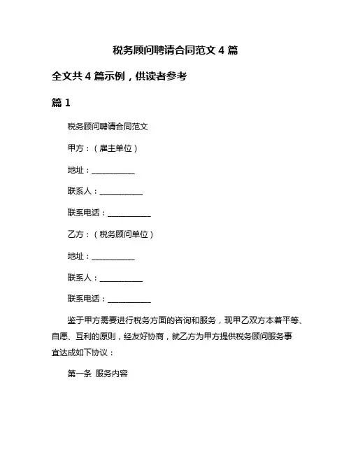 税务顾问聘请合同范文4篇