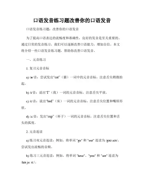 口语发音练习题改善你的口语发音