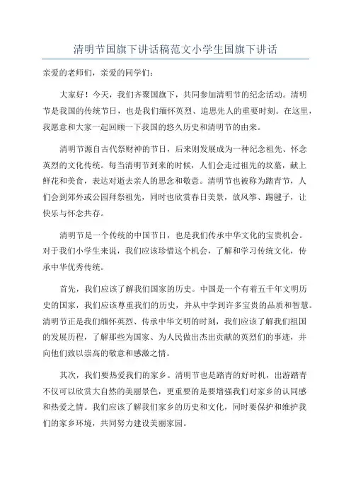 清明节国旗下讲话稿范文小学生国旗下讲话