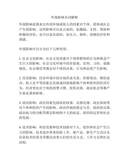 外部影响名词解释