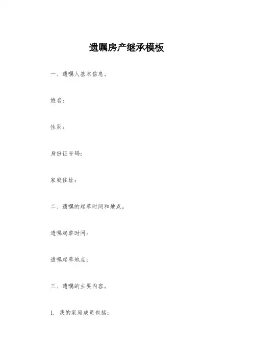 遗嘱房产继承模板