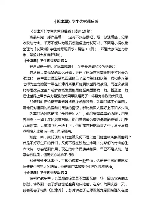 《长津湖》学生优秀观后感（精选10篇）