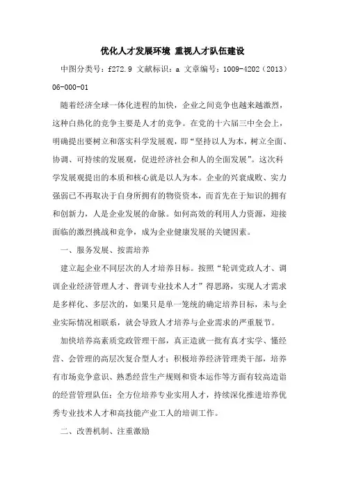优化人才发展环境 重视人才队伍建设