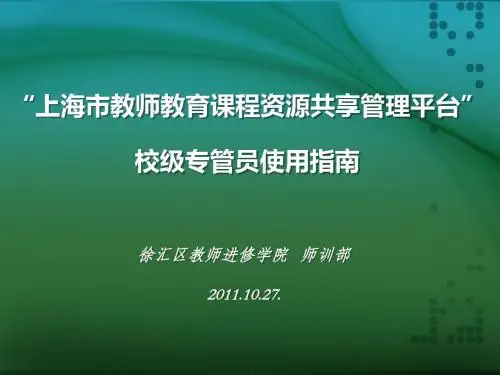 上海市教师教育课程资源共享管理平台校级专管员使用指及方案资料