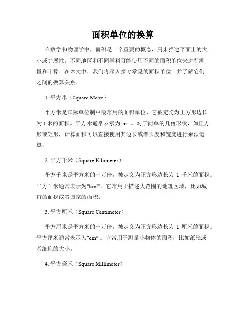 面积单位的换算