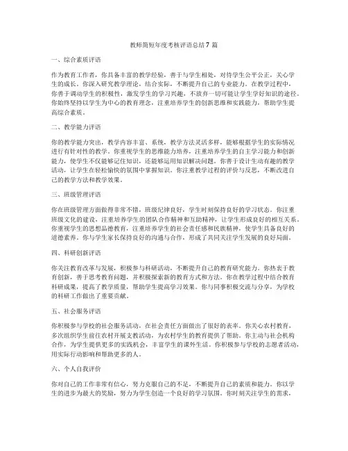 教师简短年度考核评语总结7篇