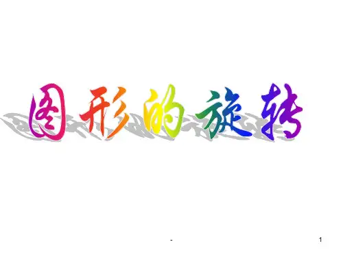 四年级数学图形的旋转PPT课件