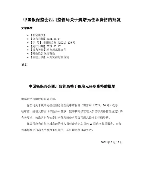 中国银保监会四川监管局关于魏培元任职资格的批复
