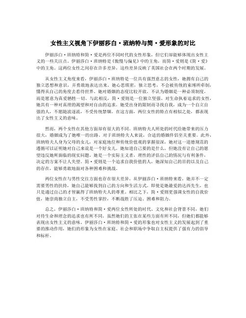女性主义视角下伊丽莎白·班纳特与简·爱形象的对比