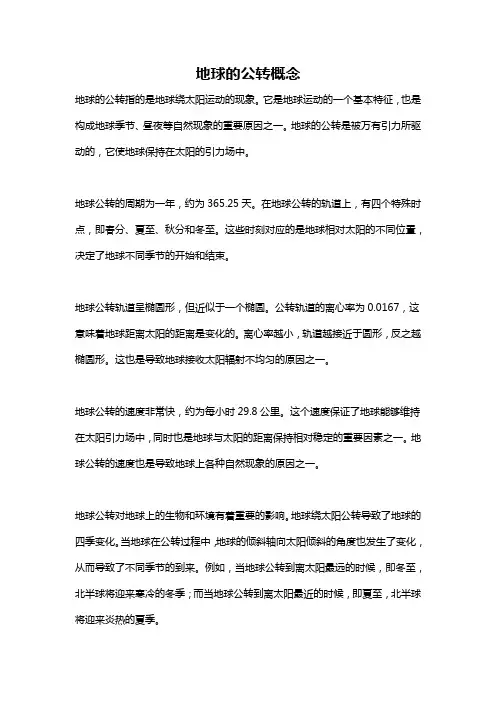 地球的公转概念