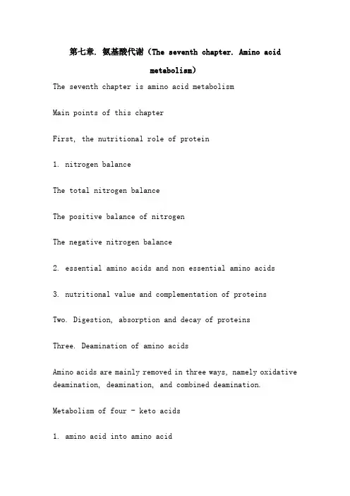 第七章. 氨基酸代谢(The seventh chapter. Amino acid metabolism)