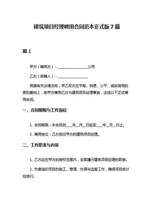 建筑项目经理聘用合同范本正式版7篇