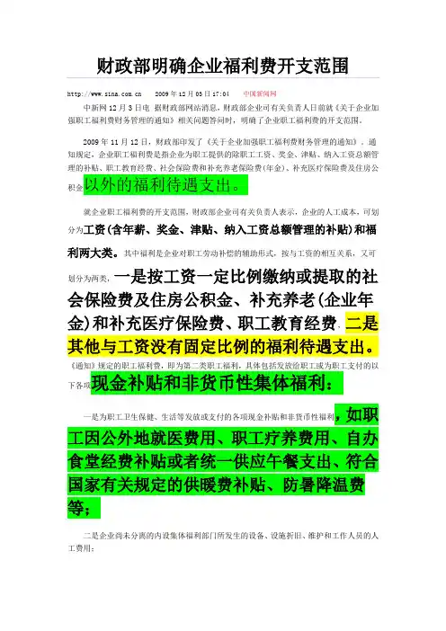 财政部明确企业福利费开支范围