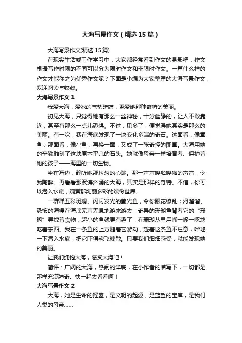 大海写景作文（精选15篇）