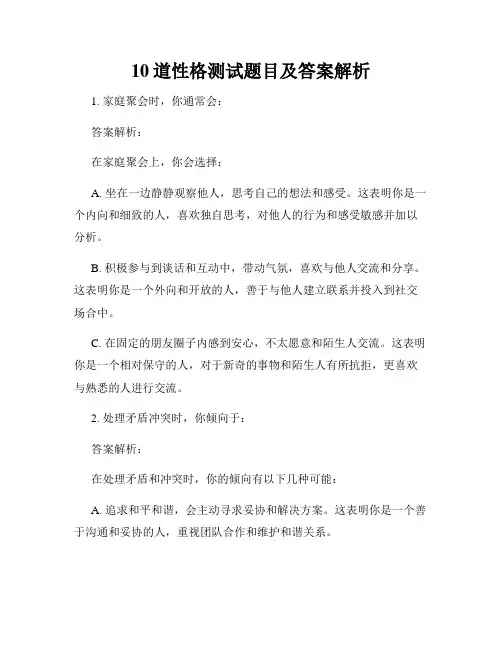 10道性格测试题目及答案解析
