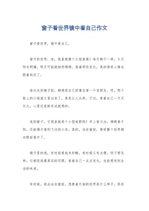 窗子看世界镜中看自己作文