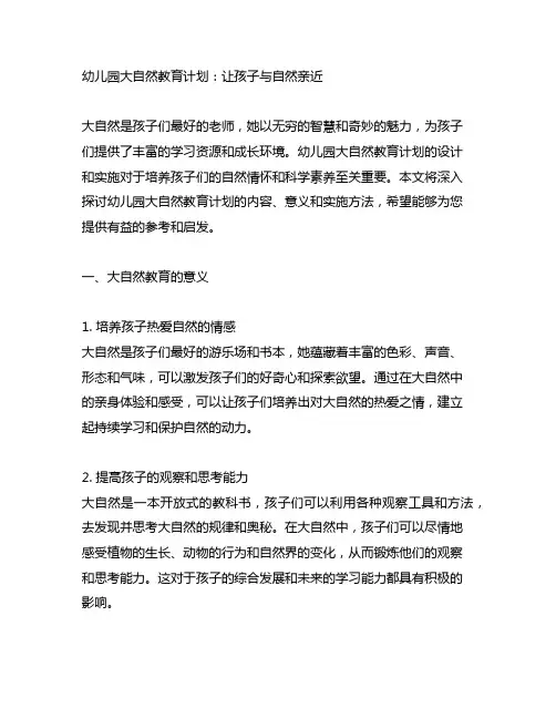 幼儿园大自然教育计划：让孩子与自然亲近