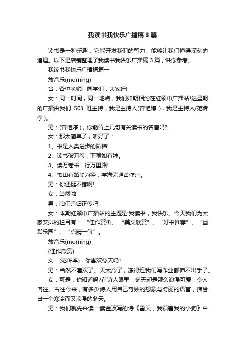 我读书我快乐广播稿3篇