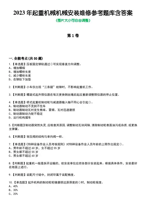 2023年起重机械机械安装维修参考题库加答案