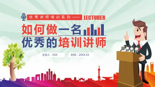 如何做一名优秀的培训讲师PPT教学讲座课件