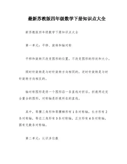 最新苏教版四年级数学下册知识点大全