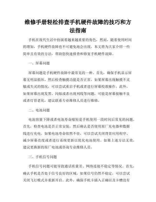 维修手册轻松排查手机硬件故障的技巧和方法指南