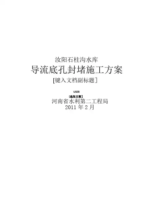 导流底孔封堵施工方案