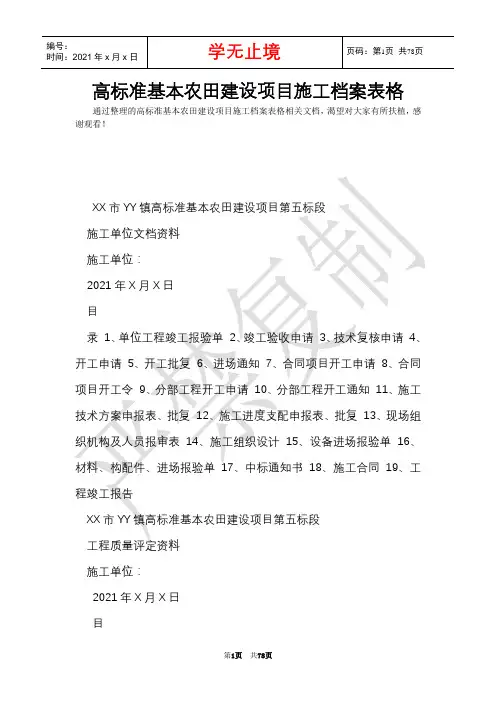 高标准基本农田建设项目施工档案表格(Word最新版)