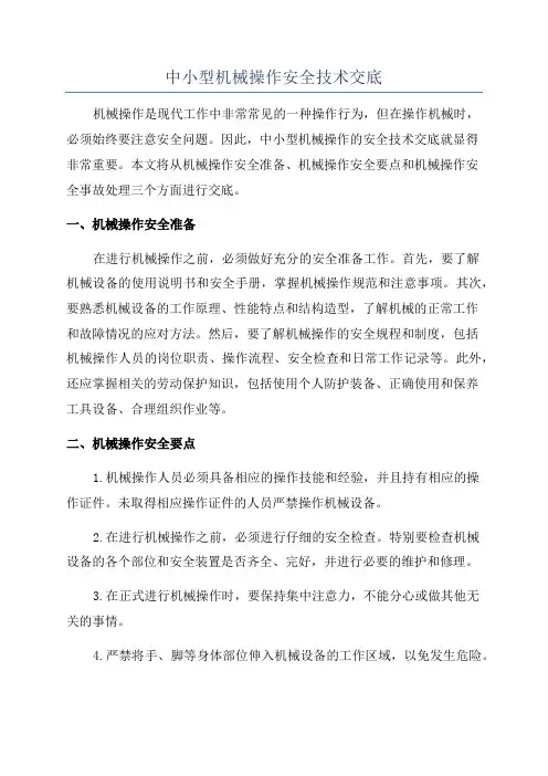 中小型机械操作安全技术交底