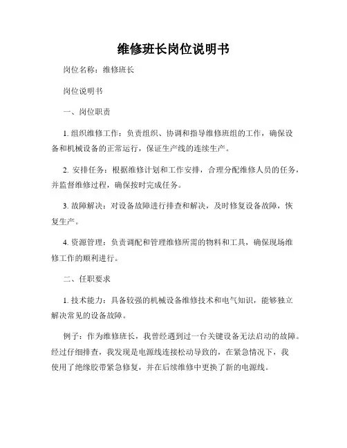 维修班长岗位说明书