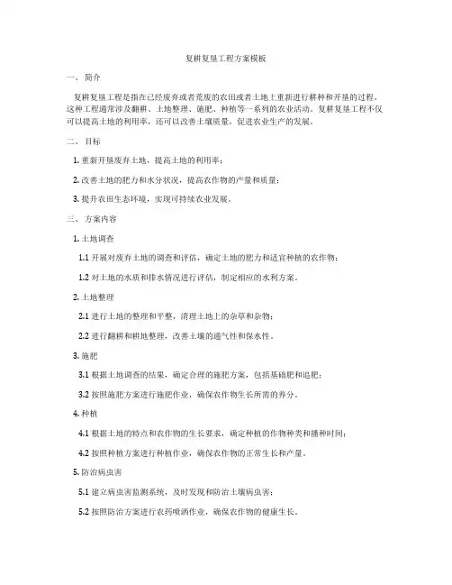 复耕复垦工程方案模板