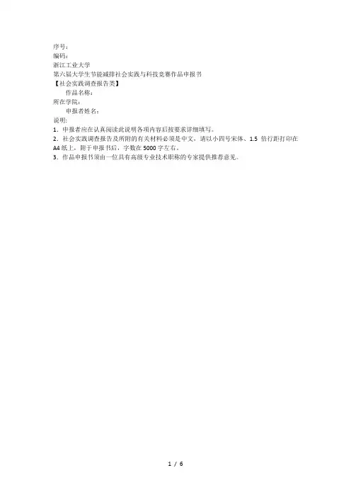 第六届大学生节能减排社会实践与科技竞赛作品申报书[001]