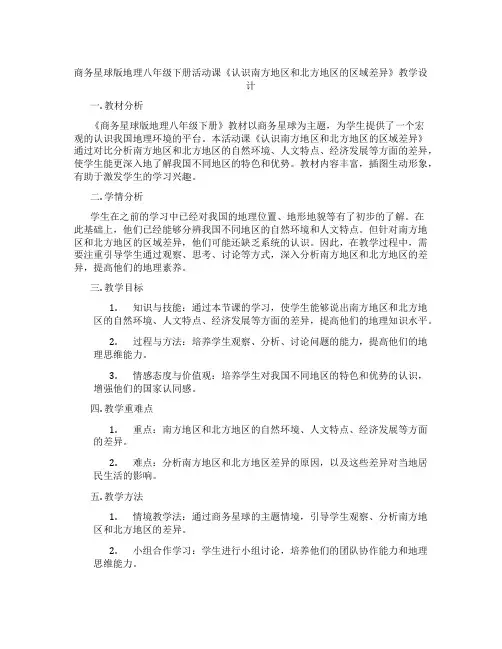 商务星球版地理八年级下册活动课《认识南方地区和北方地区的区域差异》教学设计