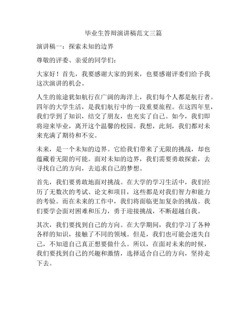 毕业生答辩演讲稿范文三篇