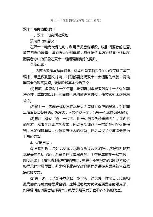 双十一电商促销活动方案（通用6篇）