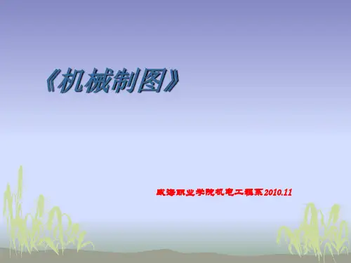 机械制图培训课件(ppt 67页)