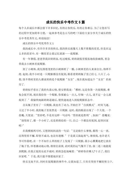 成长的快乐中考作文5篇