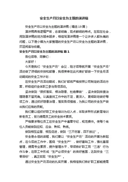 安全生产月以安全为主题的演讲稿（精选19篇）