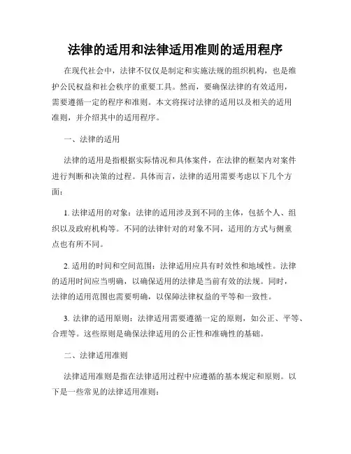 法律的适用和法律适用准则的适用程序
