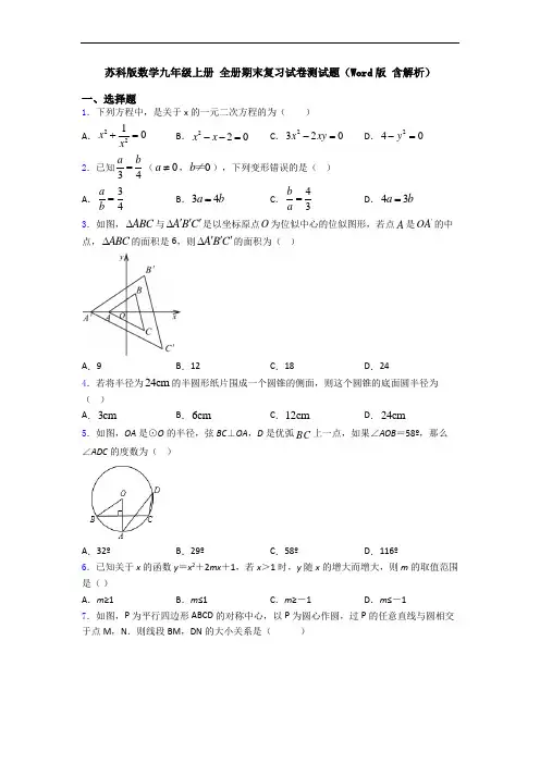 苏科版数学九年级上册 全册期末复习试卷测试题(Word版 含解析)