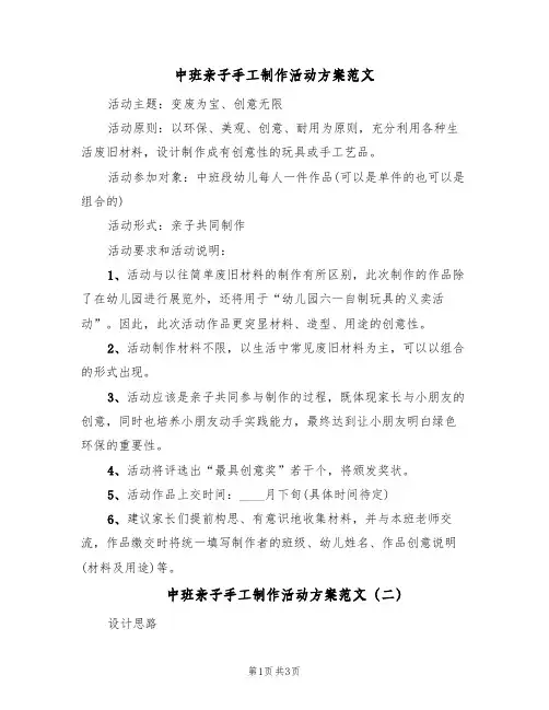 中班亲子手工制作活动方案范文(二篇)