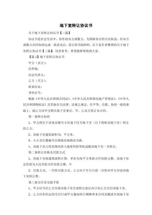 地下室转让协议书