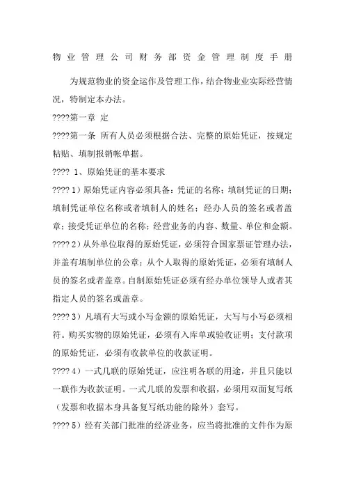 物业管理公司财务部资金管理制度手册(doc 4页)