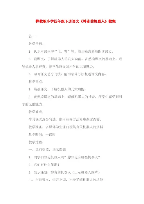 鄂教版小学四年级下册语文《神奇的机器人》教案